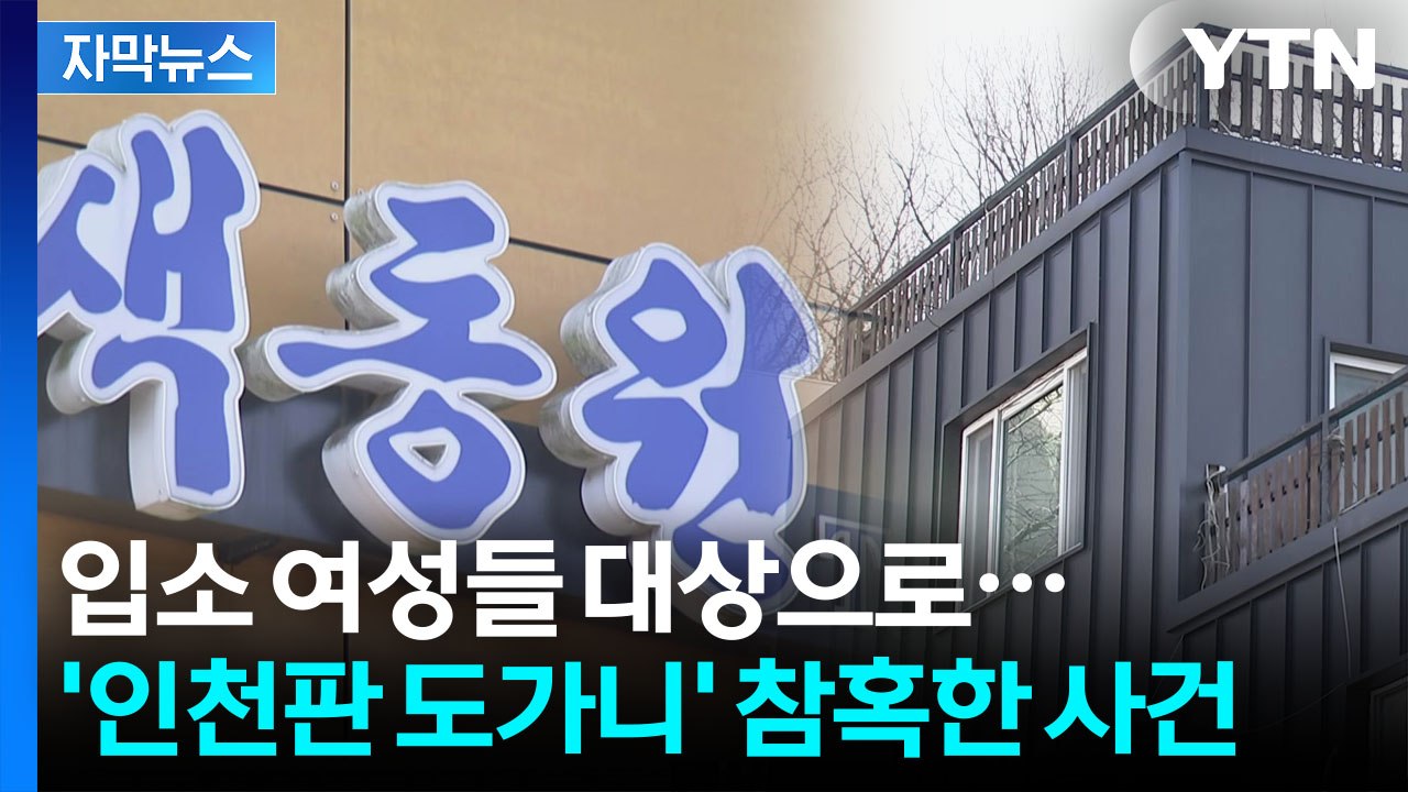 [자막뉴스] "여성 장애인 19명 전원 피해자"...검은 손 뻗은 추악한 원장 / YTN