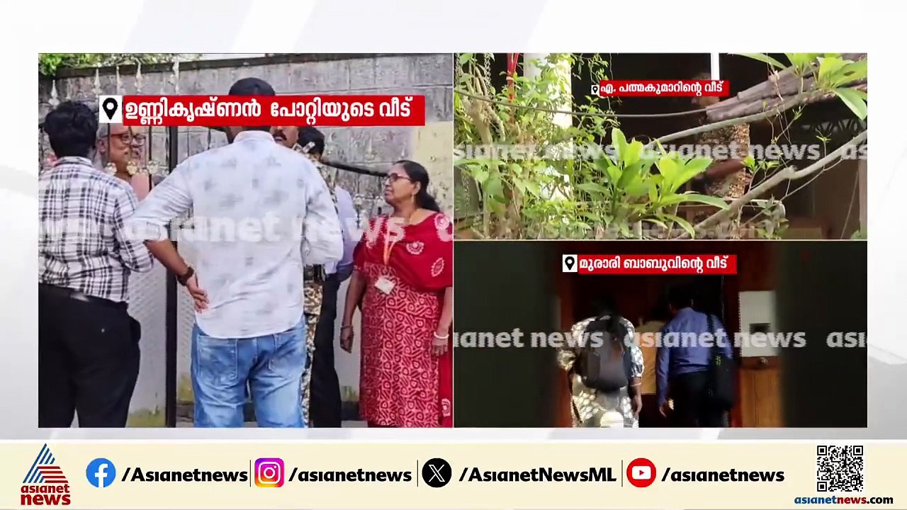 ഉണ്ണികൃഷ്ണൻ പോറ്റിയുടെ വീട്ടിൽ ഇഡി സംഘം, പരിശോധ...