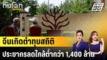 จีนเกิดต่ำทุบสถิติ ประชากรลดใกล้ต่ำกว่า 1,400 ล้าน|ทันโลก EXPRESS |  20 ม.ค. 69