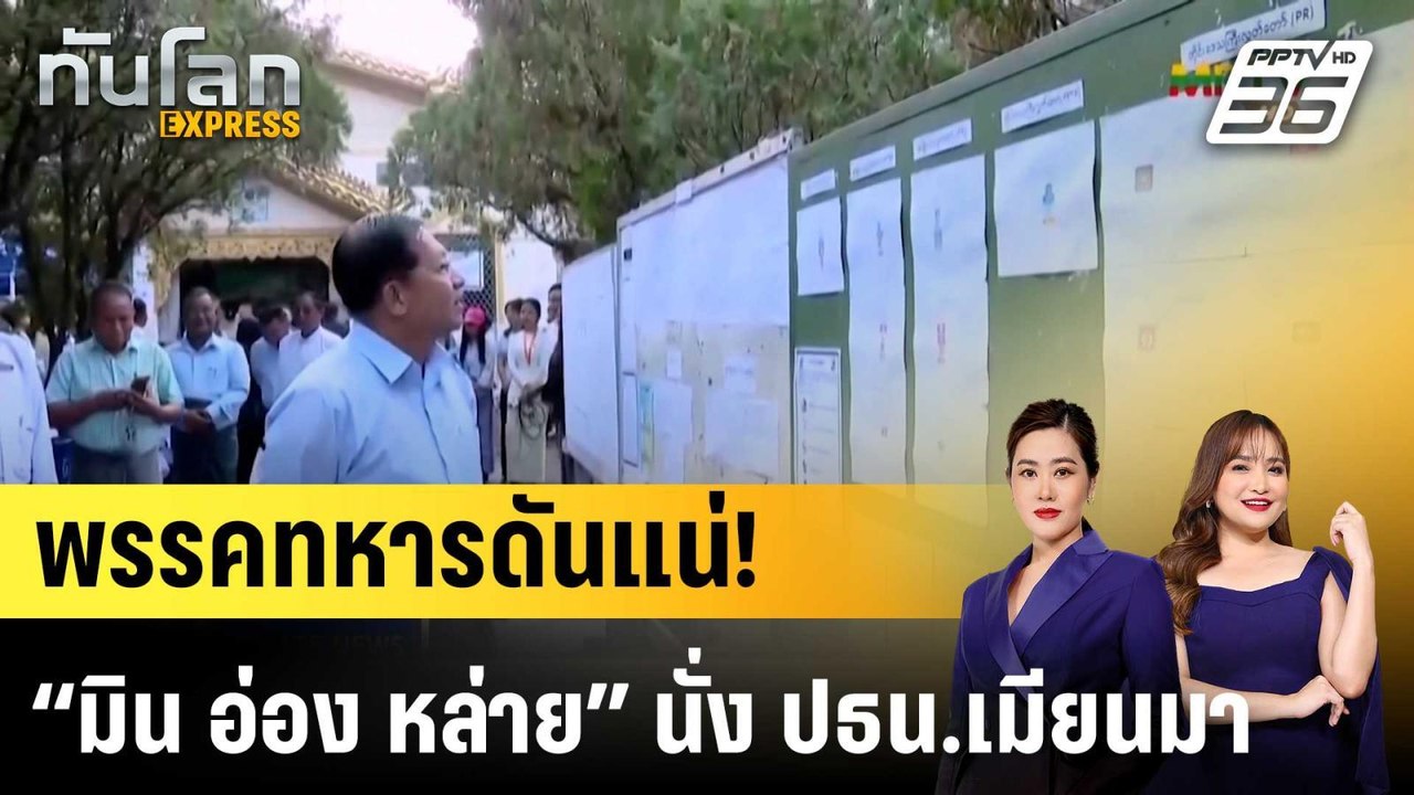 พรรคทหารดันแน่! “มิน อ่อง หล่าย” นั่ง ปธน.เมียน...