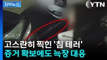 [자막뉴스] CCTV 제출했지만 