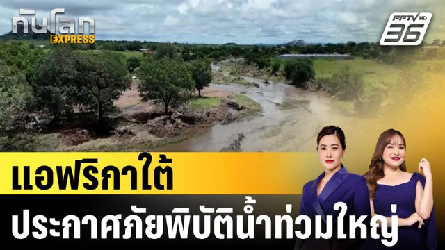 แอฟริกาใต้ประกาศภัยพิบัติน้ำท่วมใหญ่|ทันโลก EXPRESS | 20 ม.ค. 69
