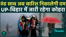 Weather Update: Delhi-NCR और UP, Bihar में बदलेगा मौसम, इन राज्यों में बारिश के साथ और बढ़ेगी सर्दी!