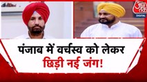 पंजाब कांग्रेस में मुख्यमंत्री चेहरे को लेकर पार्टी के भीतर ही छिड़ी सियासी जंग, देखें पंजाब आजतक