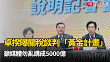 卓揆曝關稅談判「黃金計畫」讓川普看見 籲媒體勿亂講成5000億