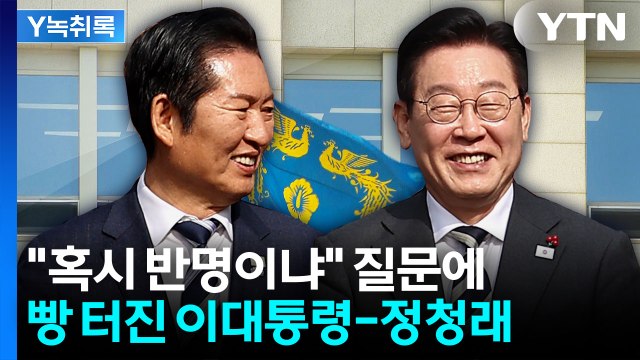 이 대통령 질문에 정청래의 재치 있는 응수...순간 터져 나온 폭소 [Y녹취록] / YTN