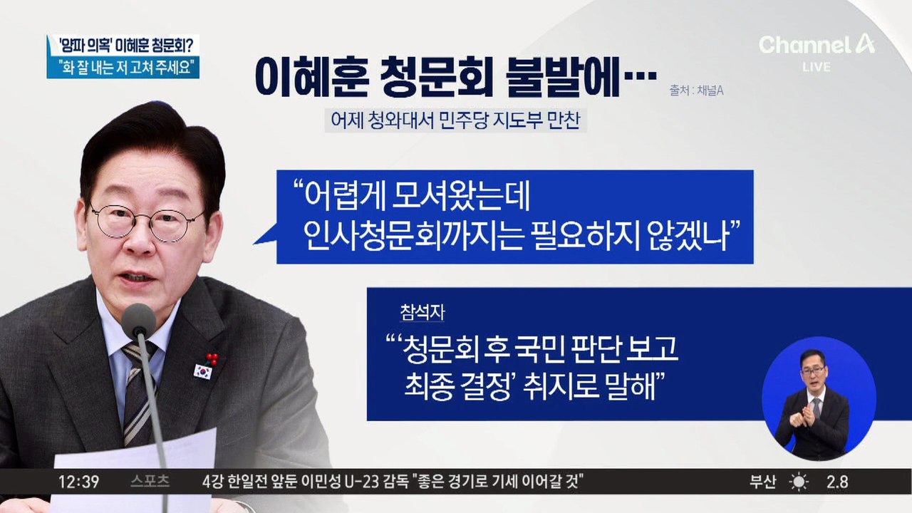 ‘양파 의혹’ 이혜훈 청문회?…靑 “국민 설명 기회 있어야”
