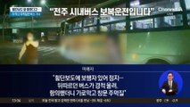 차 막고 주먹질한 버스 기사…‘보복 운전’