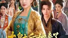 新剧上线#太皇太后她来了，不肖子孙颤抖吧 (上)