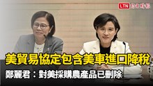 美貿易協定包含美車進口降稅！鄭麗君：對美採購農產品已刪除