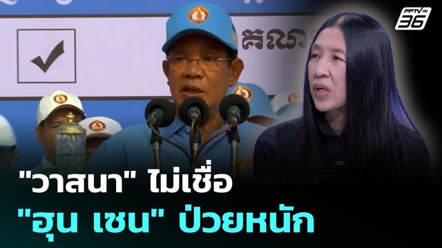 วาสนา ไม่เชื่อ ฮุน เซน ป่วยหนัก | เที่ยงทันข่าว | 20 ม.ค. 69