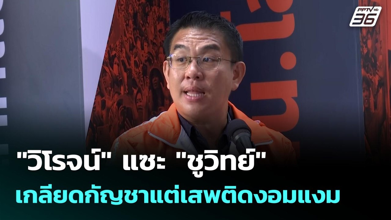 "วิโรจน์" แซะ "ชูวิทย์" เกลียดกัญชาแต่เสพติดงอม...