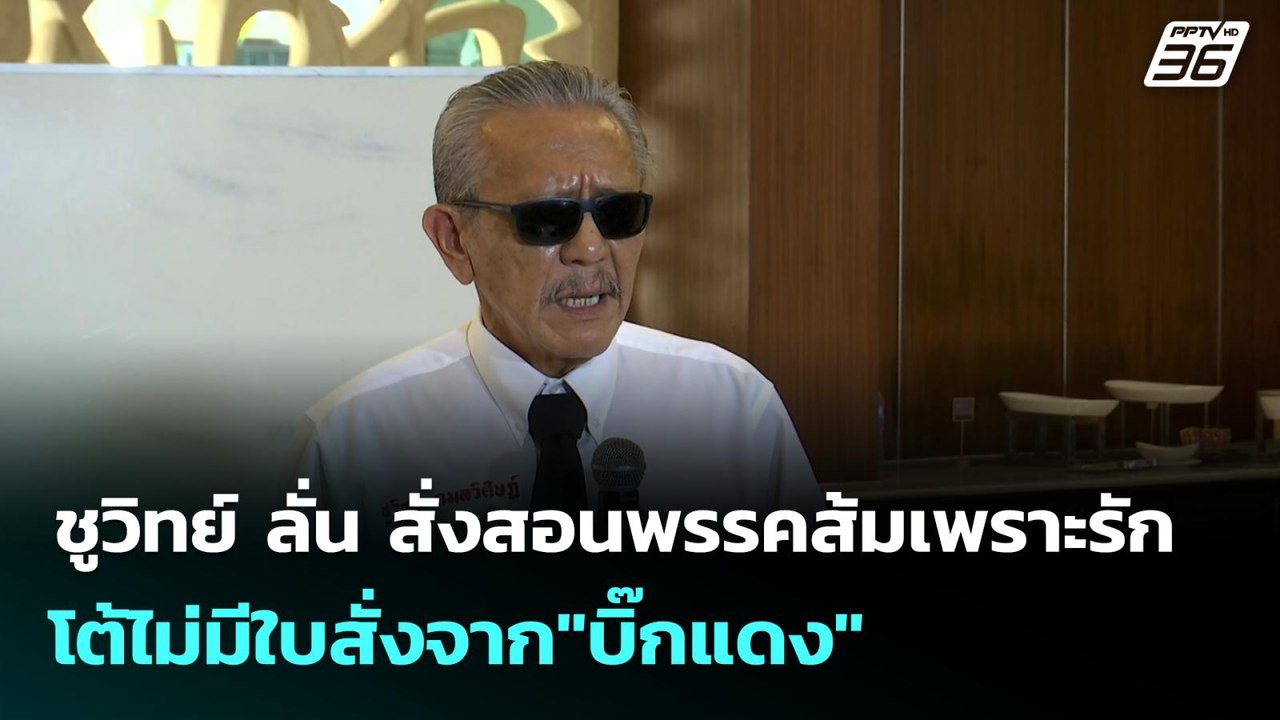 ชูวิทย์ ลั่น สั่งสอนพรรคส้มเพราะรัก โต้ไม่มีใบส...