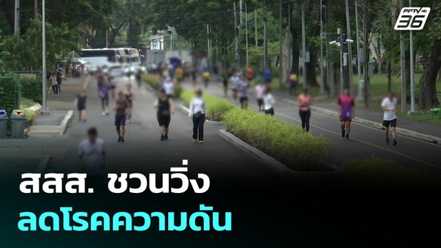 สสส. ชวนวิ่ง ลดโรคความดัน | โชว์ข่าวเช้านี้ | 20 ม.ค. 69