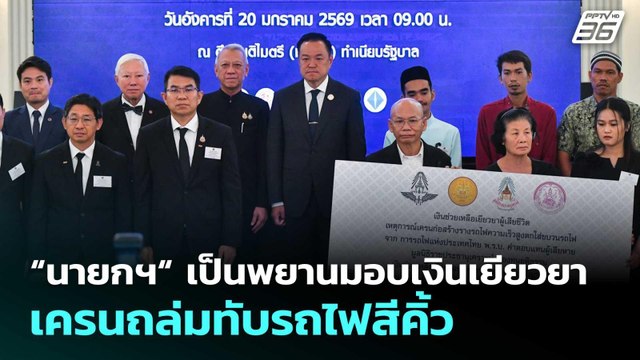 “นายกฯ“ เป็นพยานมอบเงินเยียวยาเครนถล่มทับรถไฟสีคิ้ว | เที่ยงทันข่าว | 20 ม.ค. 69