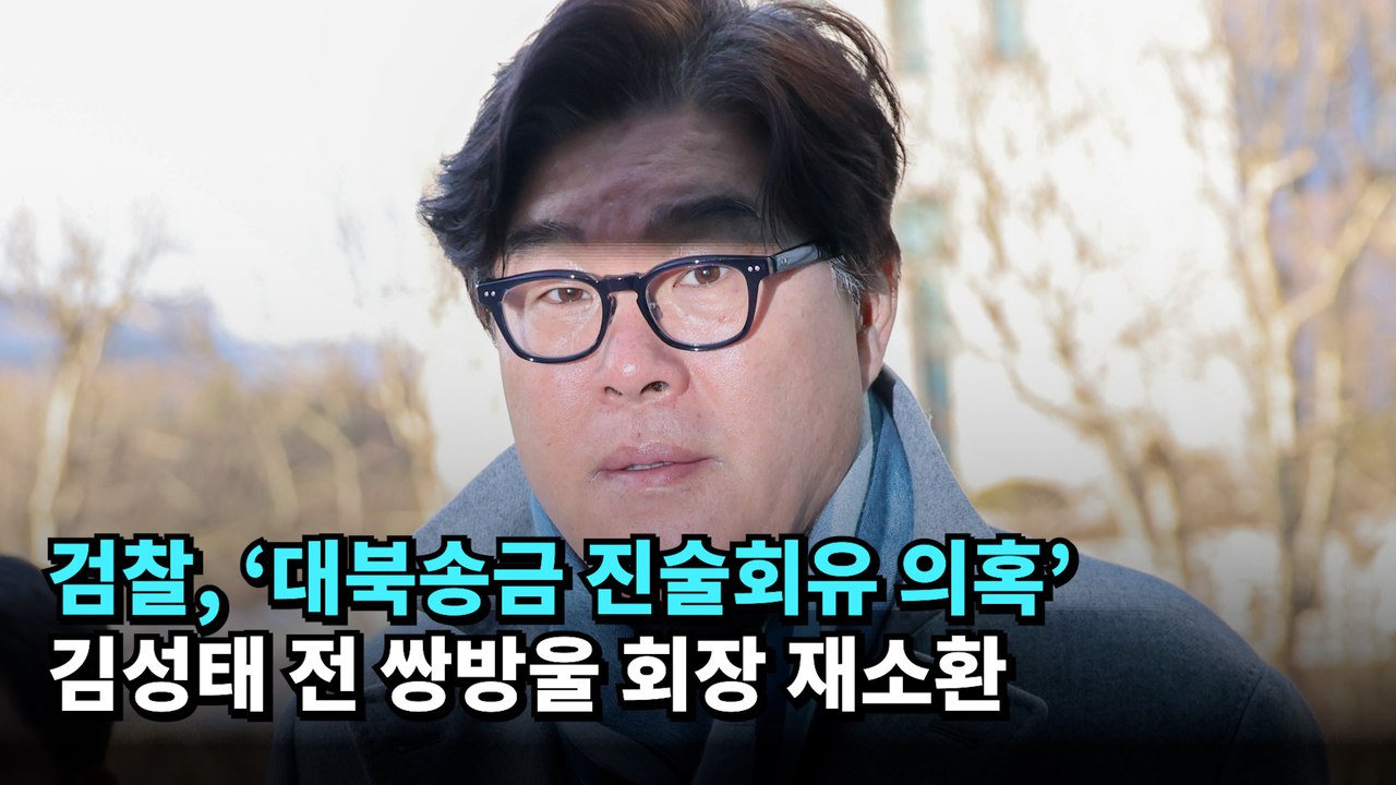 검찰, '대북송금 진술회유 의혹' 김성태 전 쌍방울 회장 재소환 #쌍방울 #대북송금 #김성태