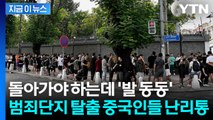 수백 명 몰려 장사진...범죄단지 탈출한 중국인들, 난리났다 [지금이뉴스] / YTN
