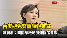 台美避免雙重課稅有望 鄭麗君：美同意啟動加速程序會談