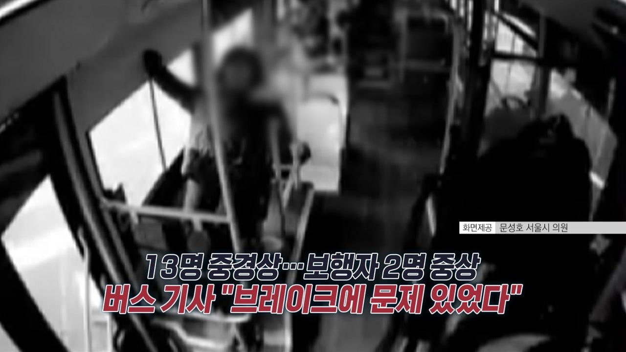’서대문역 버스 돌진’ 사고 영상...’버스 기사, 왜 자꾸 아래쪽을 보나?’ [앵커...