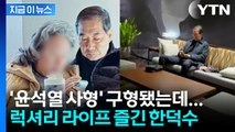 '윤석열 사형' 구형 다음날 포착된 한덕수...