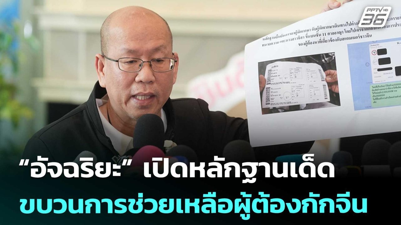 “อัจฉริยะ” เปิดหลักฐานเด็ดขบวนการช่วยเหลือผู้ต้...