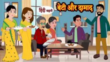 बेटी और दामाद | Beti Aur Damaad