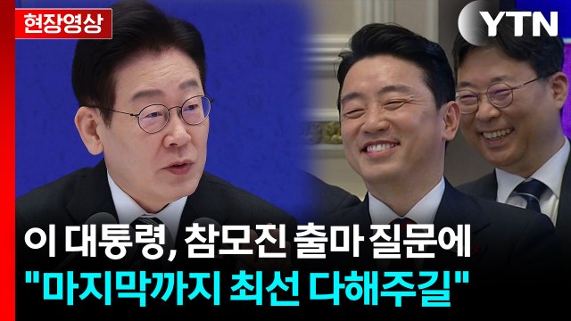 청와대 참모진 지선출마 질문에... 이 대통령의 답변은? [현장영상+] / YTN