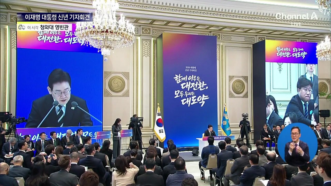 이재명 대통령 신년 기자회견 질의응답 ① 민생·경제