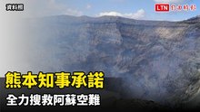 熊本知事承諾全力搜救阿蘇空難 成立指揮本部派先遣隊前往山頂