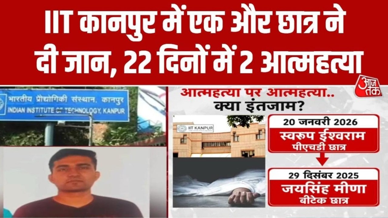 IIT कानपुर में 25 साल के PhD छात्र ने की आत्महत्या, संस्थान पर उठे सवाल