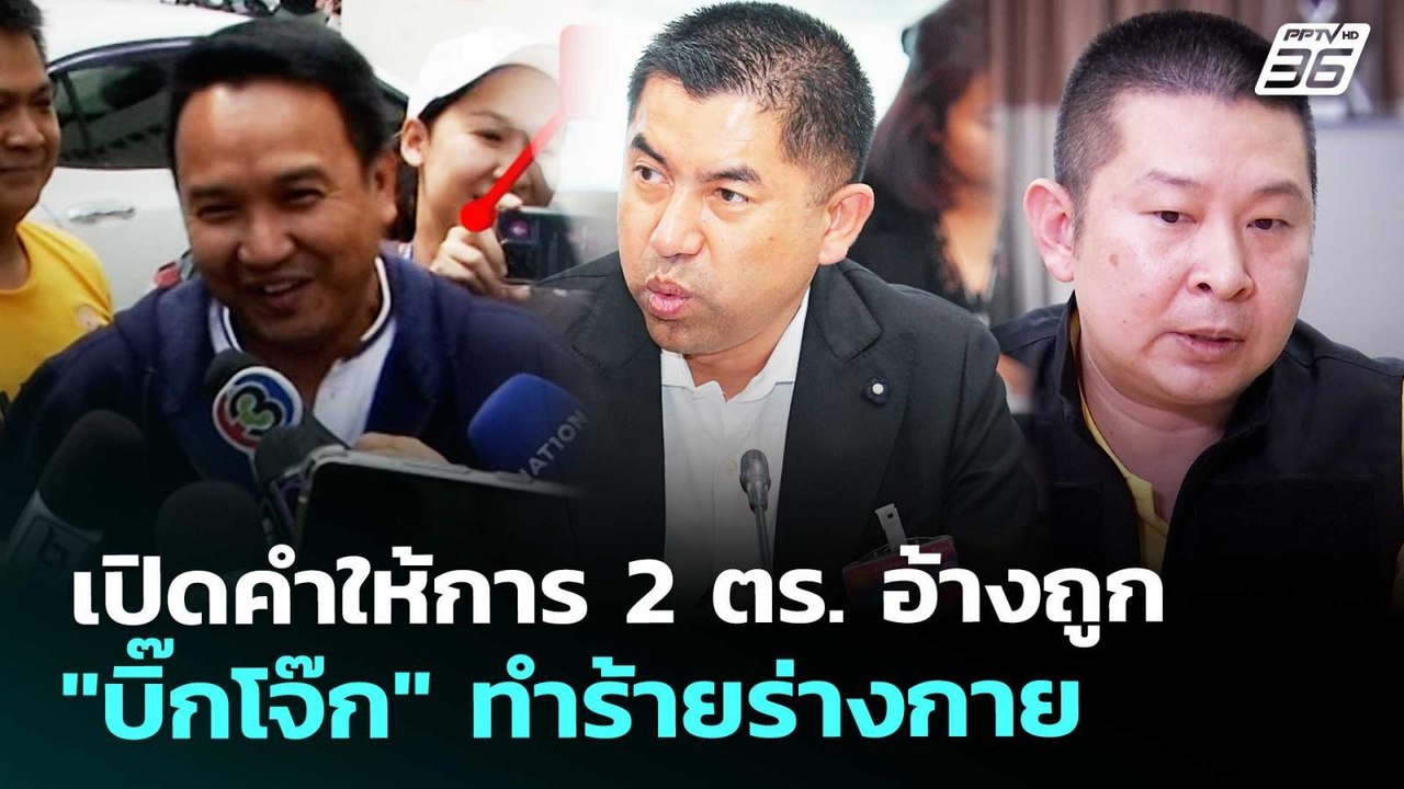 เปิดคำให้การ 2 ตร. อ้างถูก "บิ๊กโจ๊ก" ทำร้ายร่างกาย | เที่ยงทันข่าว | 21 ม.ค. 69