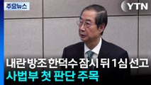 ’내란 방조’ 한덕수 잠시 뒤 1심 선고...사법부 첫 판단 주목 / YTN