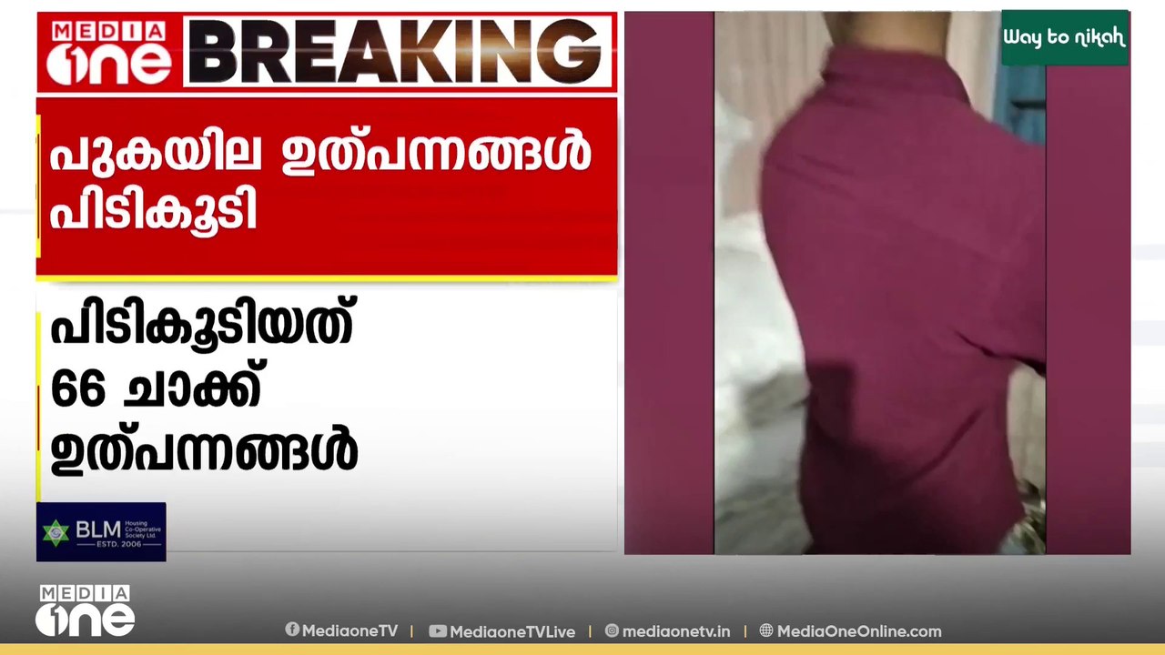 കൊല്ലം ഇരവിപുരത്ത് 66 ചാക്ക് നിരോധിത പുകയില ഉൽപ...