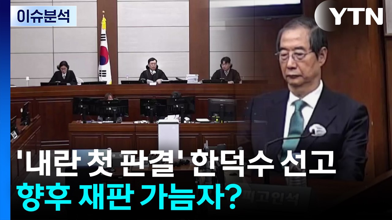 ’내란 사건 첫 판결’ 한덕수 1심 선고...향후 재판 가늠자? / YTN