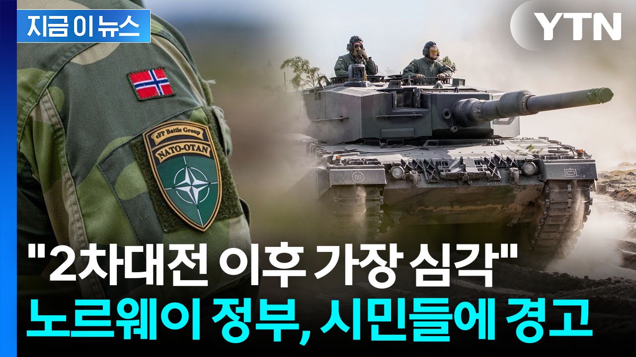 "러시아와 전쟁시 자산 징발"...노르웨이 시민들에 날아온 서한 [지금이뉴스] / YTN