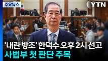 ’내란 방조’ 한덕수 잠시 뒤 1심 선고...사법부 첫 판단 주목 / YTN