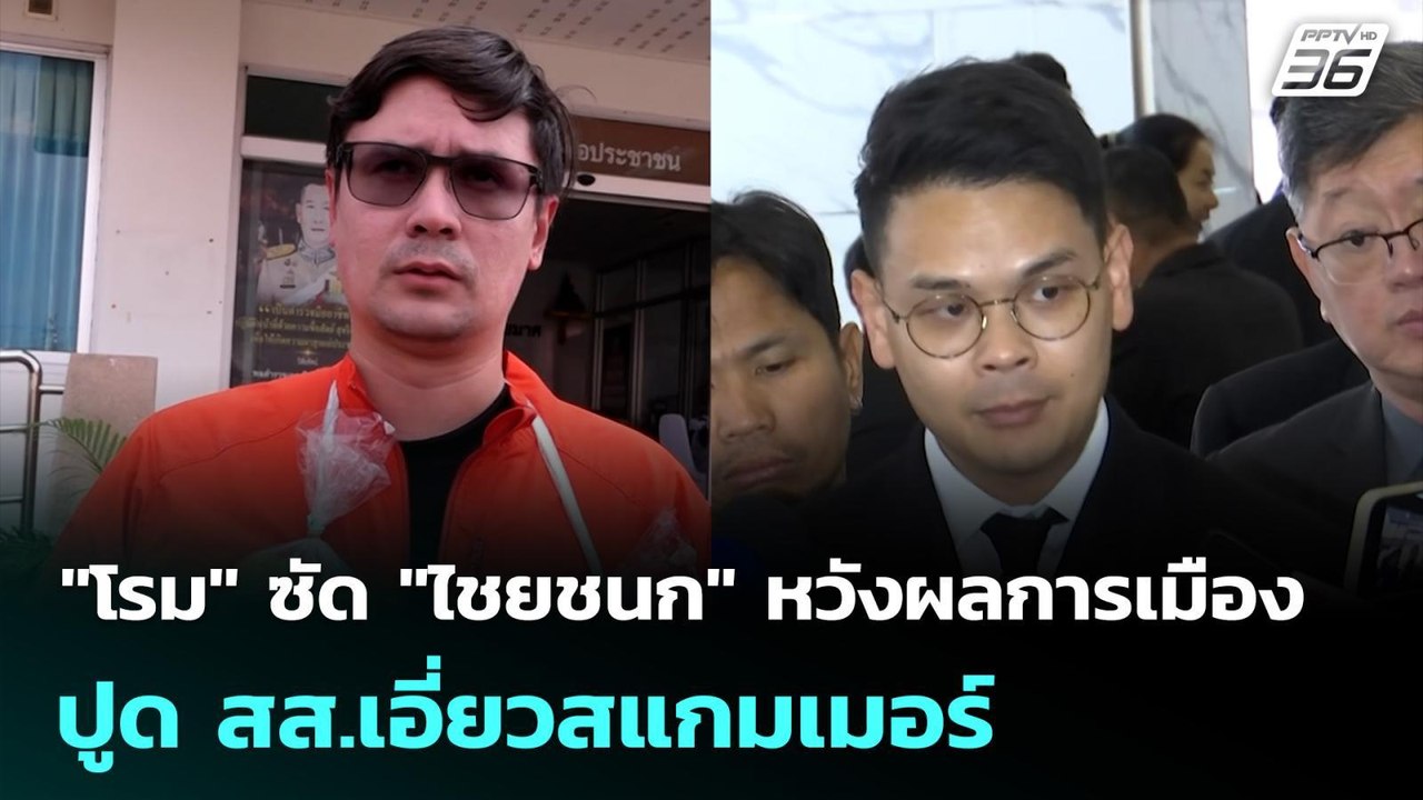 "โรม" ซัด "ไชยชนก" หวังผลทางการเมือง ปูด สส.เอี...