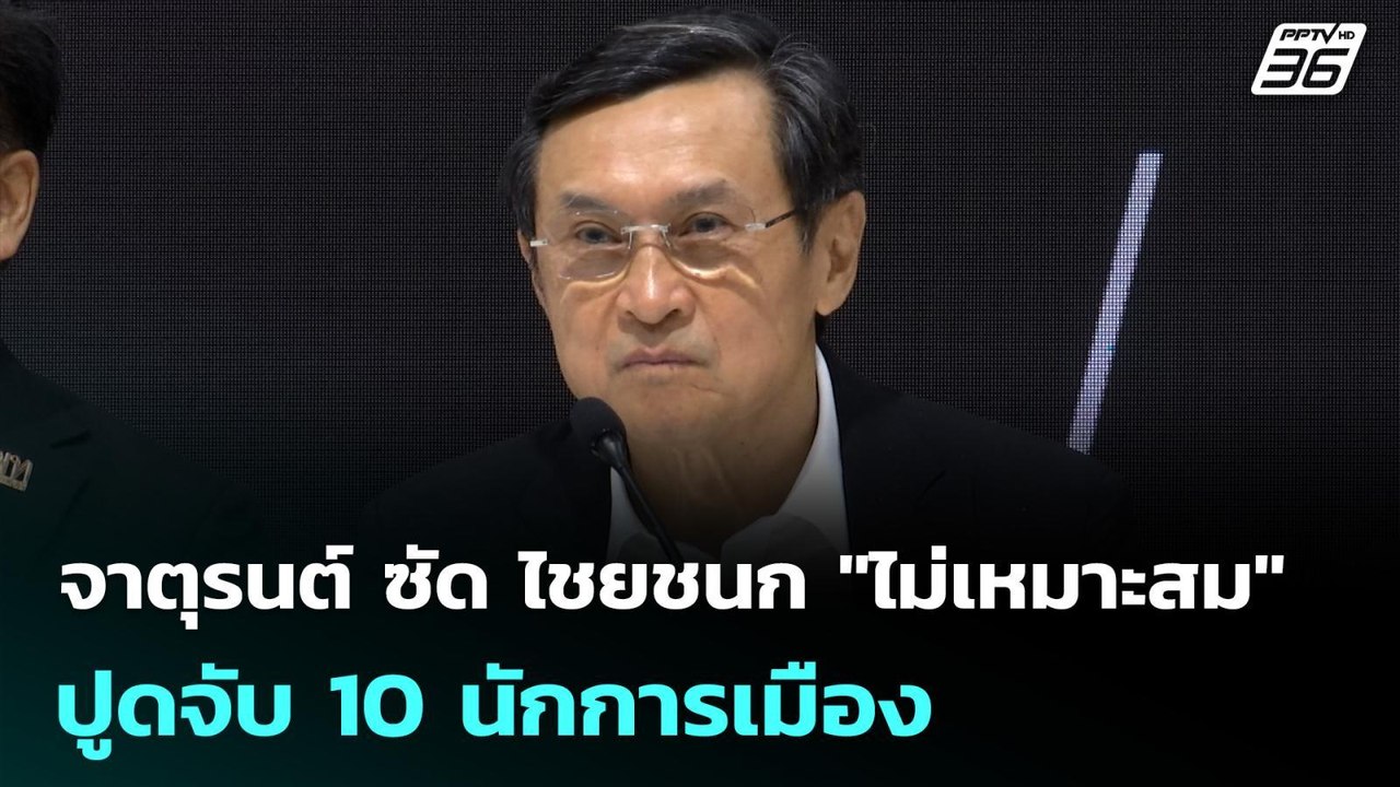 จาตุรนต์ ซัด ไชยชนก "ไม่เหมาะสม" ปูดจับ 10 นักก...