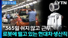 "로봇 투입 반대해야"...'아틀라스 공포' 덮친 현대차 생산직 [지금이뉴스] / YTN