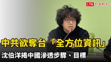 中共欲奪台灣「全方位資訊」 沈伯洋揭中國滲透步驟、目標