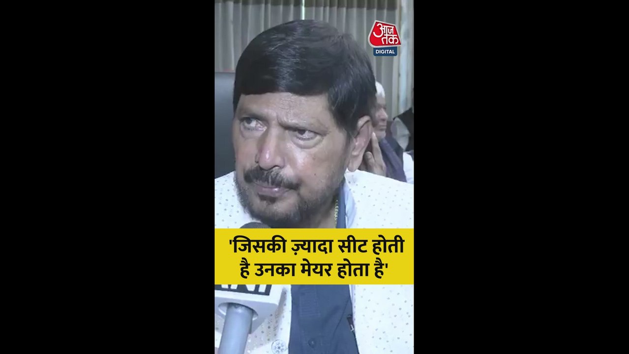 BMC मेयर को लेकर क्या बोले रामदास आठवले?