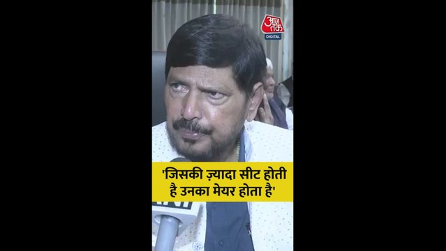 BMC मेयर को लेकर क्या बोले रामदास आठवले?