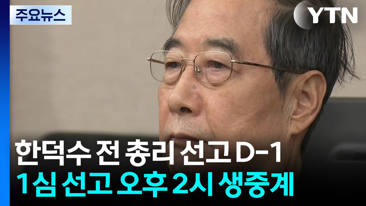 ’내란 방조’ 한덕수 선고 하루 전...법원, 생중계 허가 / YTN