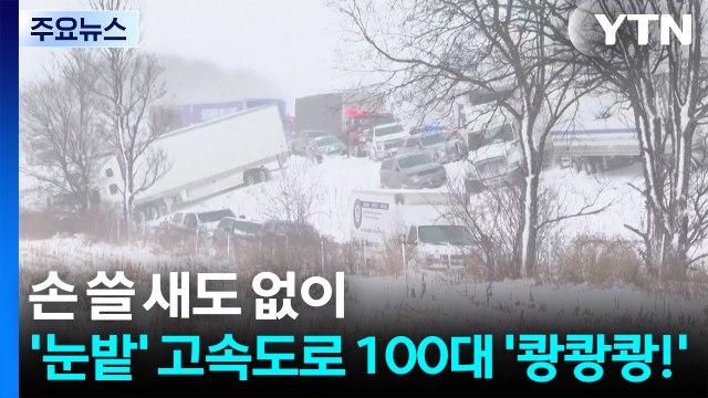 손 쓸 새도 없이...’눈밭’ 고속도로 100대 ’쾅쾅쾅!’ / YTN