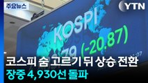 코스피 숨 고르기 뒤 상승 전환...장중 4,930선 돌파 / YTN
