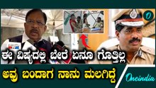 ಡಿಜಿಪಿ ರಾಮಚಂದ್ರ ರಾವ್ ವಿಷ್ಯದಲ್ಲಿ CM ಮಾತ್ರ ಅಲ್ಲ ನಾನು ಅಪ್ಸೆಟ್ ಆಗಿದ್ದೇನೆ! ಡಾ.ಜಿ ಪರಮೇಶ್ವರ್