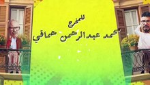 شاهد مسلسل بيت بابا الحلقة 9 التاسعة