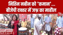 नितिन नबीन को कमान... BJP मुख्यालय के बाहर कार्यकर्ताओं का जमावड़ा, ढोल-नगाड़ों के साथ जश्न