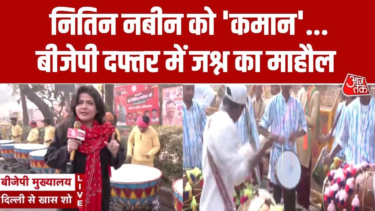 नितिन नबीन को कमान... BJP मुख्यालय के बाहर कार्यकर्ताओं का जमावड़ा, ढोल-नगाड़ों के साथ जश्न