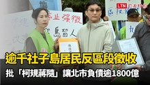 逾千社子島居民連署反區段徵收 批「柯規蔣隨」讓北市負債逾1800億